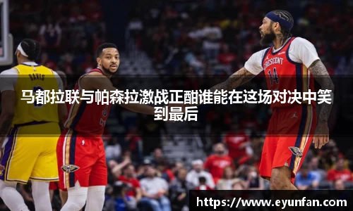 马都拉联与帕森拉激战正酣谁能在这场对决中笑到最后