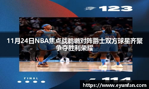 11月24日NBA焦点战鹈鹕对阵爵士双方球星齐聚争夺胜利荣耀